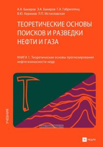Теоретичесие основы поисков и разведки нефти и газа. Книга 1. Теоретические основы прогнозирования нефтегазоносности недр