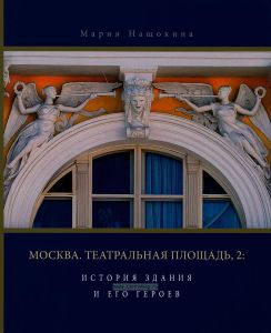 Москва. Театральная площадь, 2. История здания и его героев