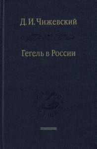Гегель в России