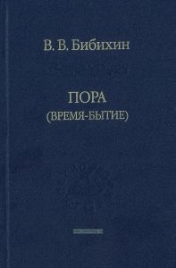 Пора (время-бытие)