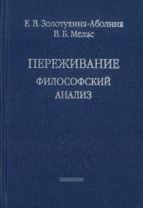 Переживание. Философский анализ