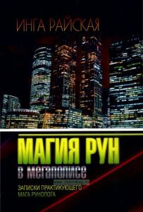 Магия рун в мегаполисе. Записки практикующего мага-рунолога