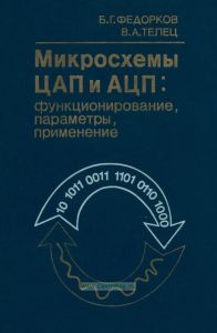 Микросхемы ЦАП и АЦП. Функционирование, параметры, применение
