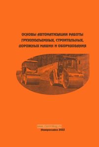 Основы автоматизации работы грузоподъемных, строительных, дорожных машин и оборудования