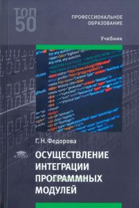 Осуществление интеграции программных модулей