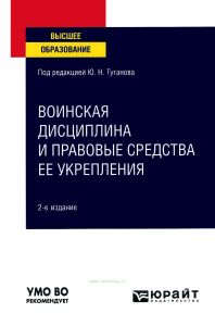 Воинская дисциплина и правовые средства ее укрепления