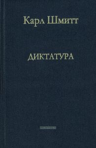 Диктатура. От истоков современной идеи суверенитета до пролетарской классовой борьбы