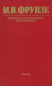 М. В. Фрунзе. Военная и политическая деятельность