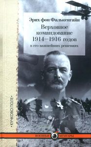 Верховное командование 1914-1916 в его важнейших решениях