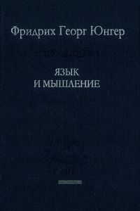 Язык и мышление