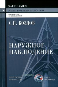 Наружное наблюдение