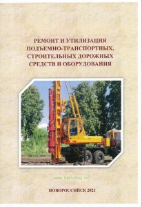 Ремонт и утилизация подъемно-транспортных, строительных дорожных средств и оборудования