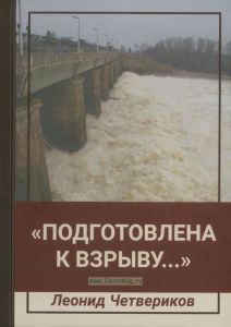 "Подготовлена к взрыву..." Хроника событий военного времени 1941-1945 годов в районе Иваньково (современная Дубна)