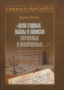 "Дела судные, указы и записки вершенные и невершеные..." Новгородская практика судопроизводства XVI - начала XVII в.