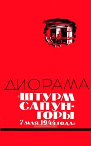 Диорама "Штурм сапун-горы 7 мая 1944 года"