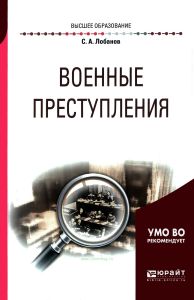 Военные преступления