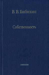 Собственность. Философия своего