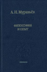 Философия и опыт