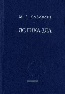 Логика зла. Альтернативное введение в философию
