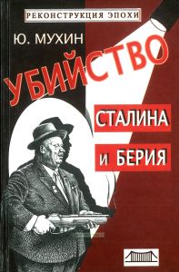 Убийство Сталина и Берия