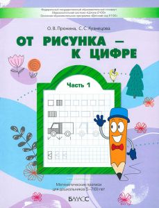 От рисунка - к цифре. Математические прописи для дошкольников 5-7(8) лет. Часть 1
