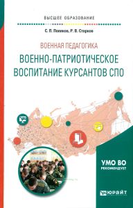 Военная педагогика: Военно-патриотическое воспитание курсантов СПО