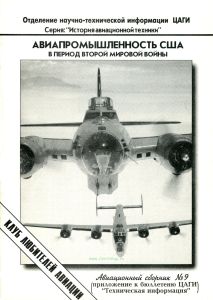 Авиационный сборник №9. Авиационная промышленность США в годы Второй мировой войны
