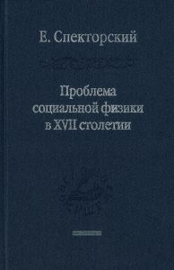 Проблема социальной физики в ХVII столетии. Том 2