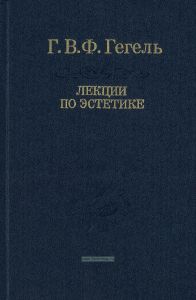 Лекции по эстетике. Том 2