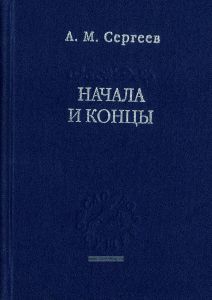 Начала и концы