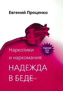 Наркотики и наркомания. Надежда в беде