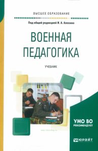 Военная педагогика