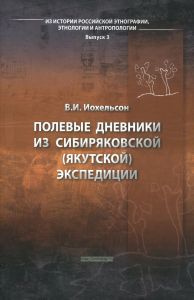 Полевые дневники из Сибиряковской (Якутской) экспедиции