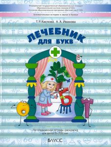 Лечебник для букв: логопедическая тетрадь-раскраска для детей 5-7(8) лет