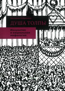 Душа толпы: Искусство и социальная мифология