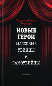 Новые герои: Массовые убийцы и самоубийцы