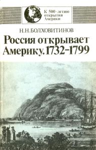 Россия открывает Америку. 1732-1799