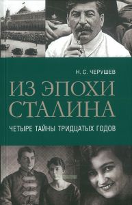 Из эпохи Сталина: Четыре тайны тридцатых годов