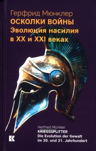 Осколки войны: Эволюция насилия в ХХ и ХХI веках