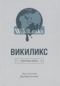 Викиликс: Секретные файлы