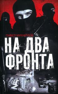 На два фронта