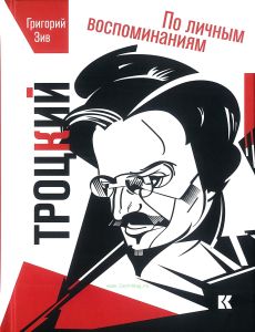 Троцкий (по личным мотивам)