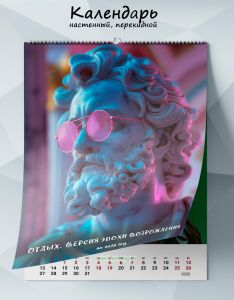 Календарь настенный, перекидной  Отдых. Версия эпохи Возрождения на 2025 год