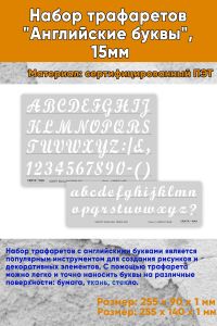 Набор трафаретов Английские буквы, 15 мм