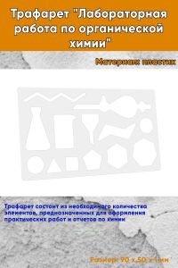 Трафарет Лабораторная работа по органической химии