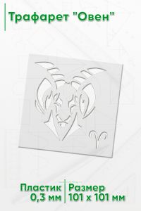 Трафарет Овен
