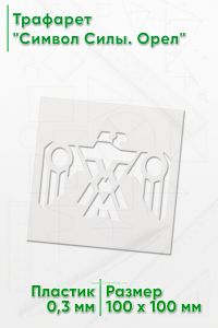 Трафарет Символ Силы. Орел