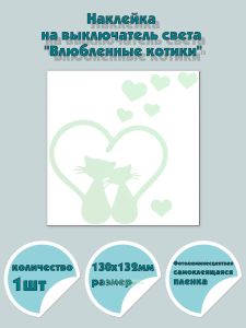 Наклейка на выключатель света Влюбленные котики