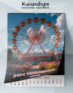 Календарь настенный, перекидной Парк развлечений на 2025 год
