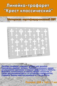 Линейка-трафарет Крест классический